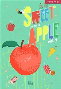 [세트] [BL] 스위트 애플 (총2권/완결)