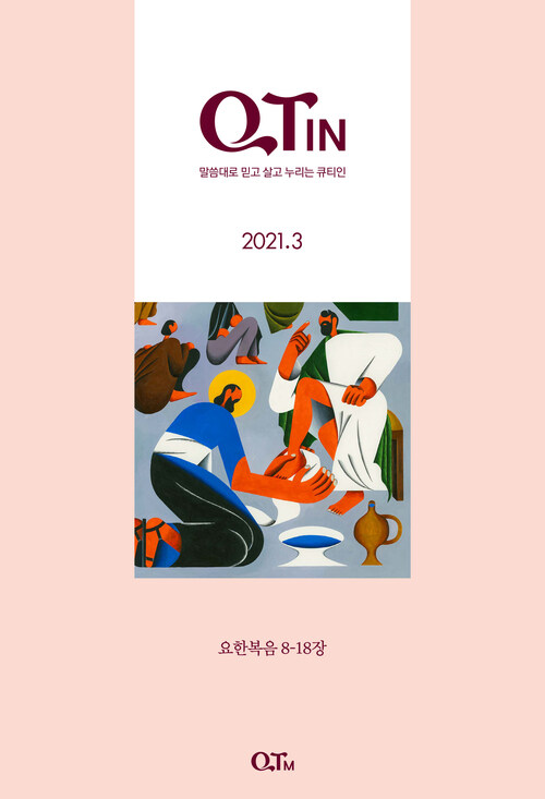 말씀대로 믿고 살고 누리는 큐티인(QTIN) (2021년 3월호)