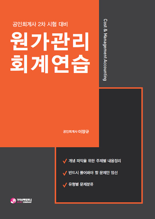 원가관리회계연습 : 공인회계사 2차 시험 대비