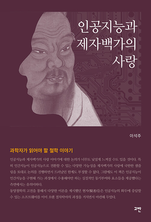 인공지능과 제자백가의 사랑