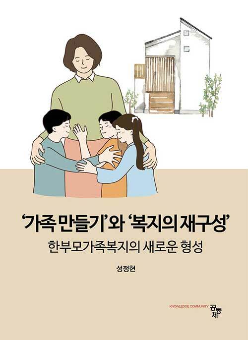 가족 만들기와 복지의 재구성