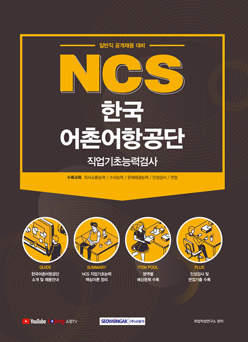 2021 NCS 한국어촌어항공단 직업기초능력검사