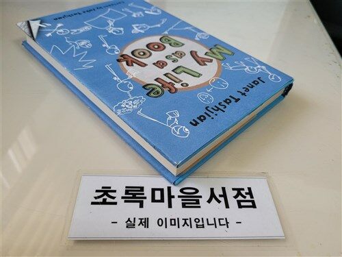 [중고] My Life as a Book (Hardcover)