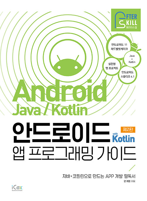 애프터스킬 안드로이드 with Kotlin 앱 프로그래밍 가이드