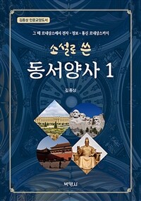 소설로 쓴 동서양사 