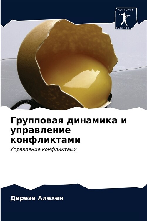 Групповая динамика и упр (Paperback)