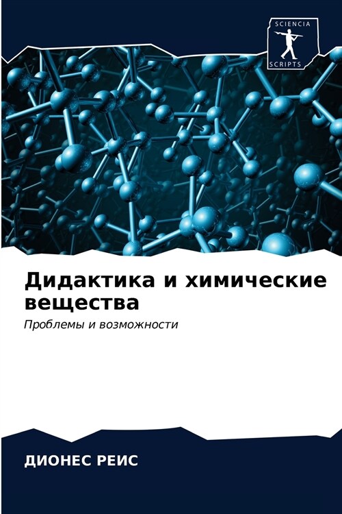 Дидактика и химические в (Paperback)