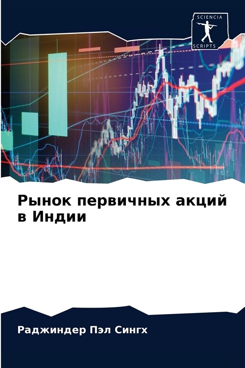 Рынок первичных акций в И (Paperback)