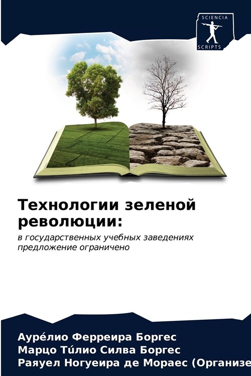 Технологии зеленой рево& (Paperback)