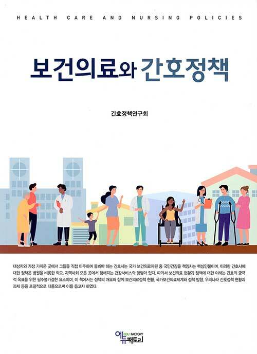 [중고] 보건의료와 간호정책