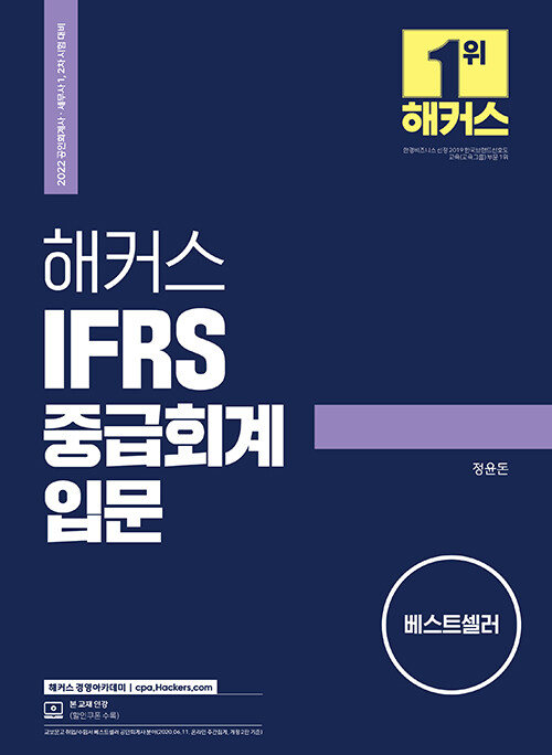 2022 해커스 IFRS 중급회계 입문