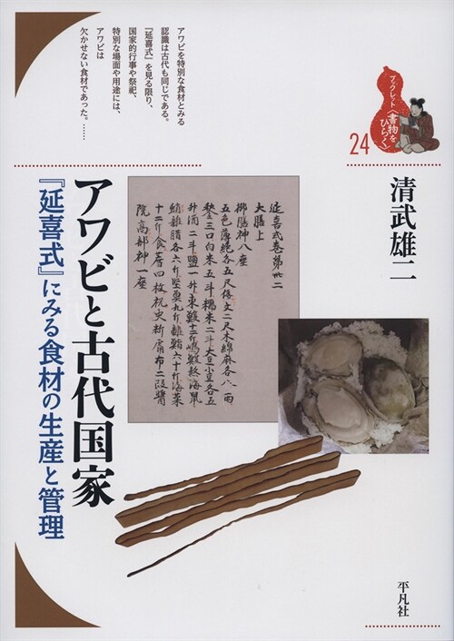 アワビと古代國家: 『延喜式』にみる食材の生産と管理