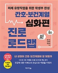 간호·보건계열 진로 로드맵 :미래 유망직업을 위한 학생부 완성