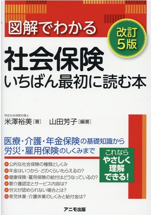 圖解でわかる社會保險いちばん最初に讀む本