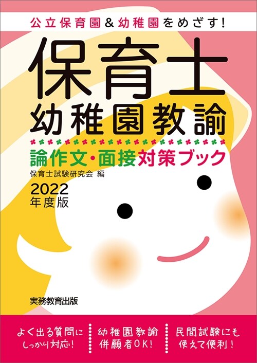 保育士·幼稚園敎諭論作文·面接對策ブック (2022)