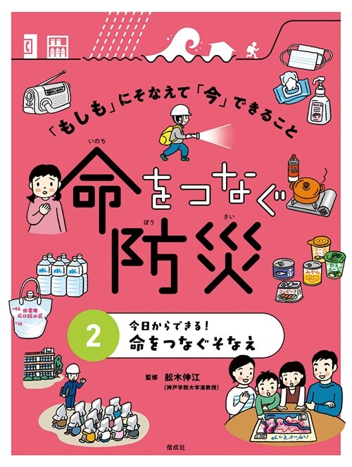 今日からできる!命をつなぐそなえ