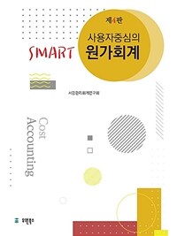 사용자 중심의 Smart 원가회계