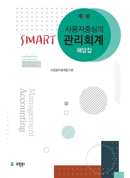 사용자 중심의 Smart 관리회계 해답집