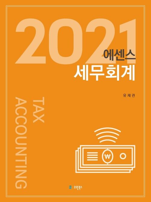 2021 에센스 세무회계