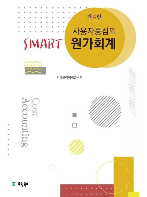 사용자 중심의 Smart 원가회계