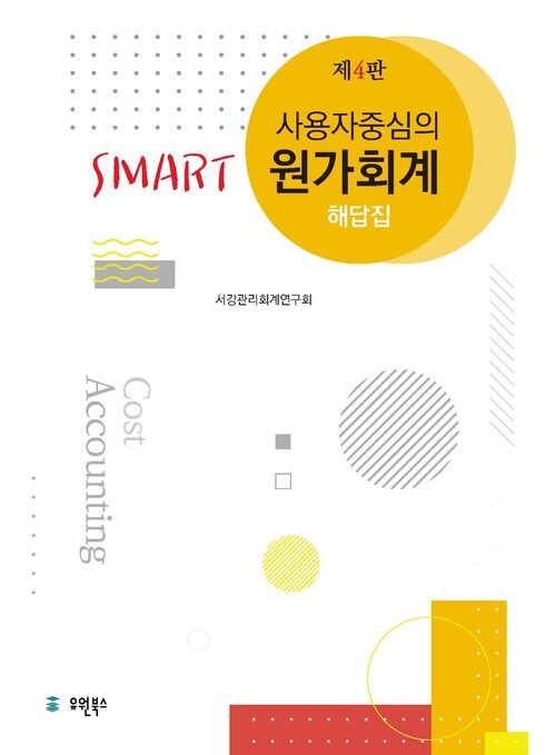 사용자 중심의 Smart 원가회계 해답집