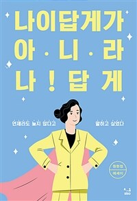 나이답게가 아니라 나답게 :원현정 에세이 