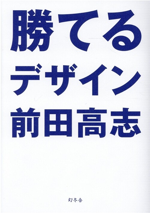 勝てるデザイン