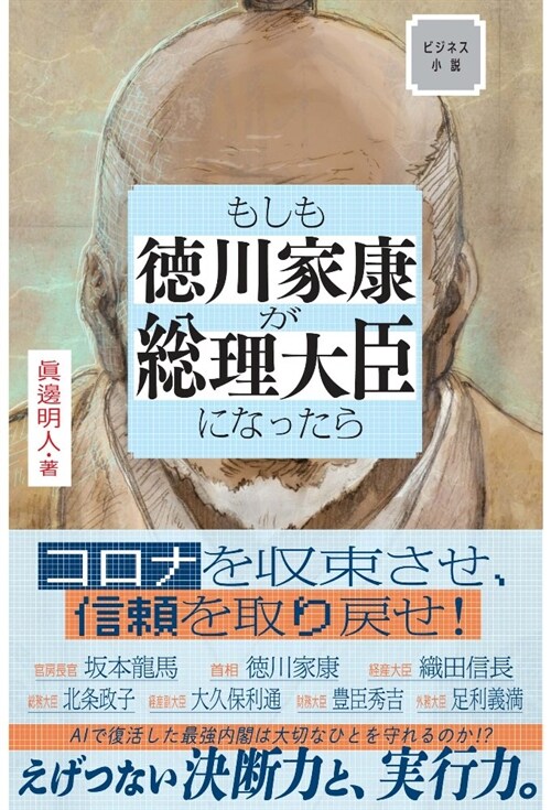 もしも德川家康が總理大臣になったら