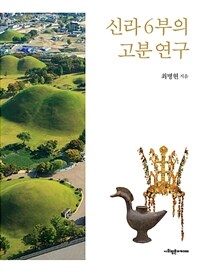 신라 6부의 고분 연구