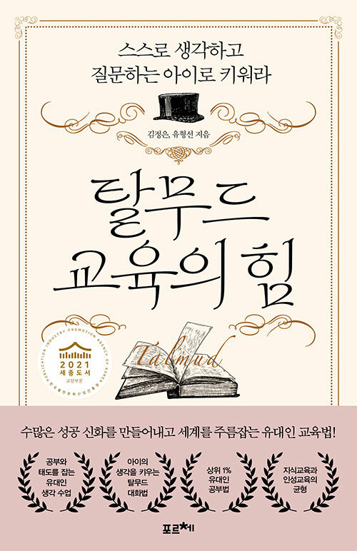 탈무드 교육의 힘