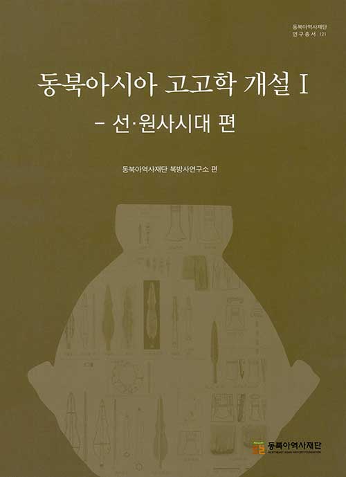 [중고] 동북아시아 고고학 개설 - 선.원사시대 편