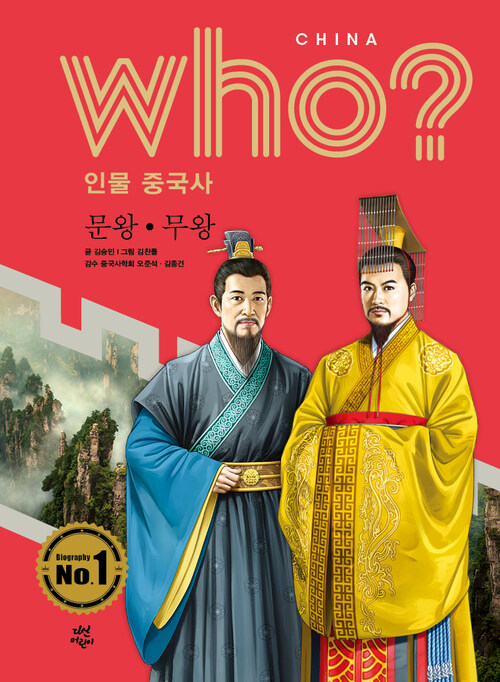 Who? 인물 중국사 : 문왕.무왕