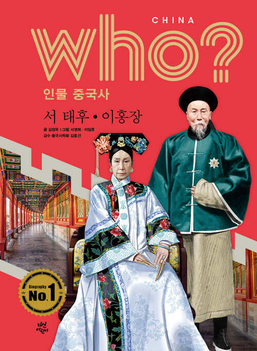 Who? 인물 중국사 : 서 태후.이홍장