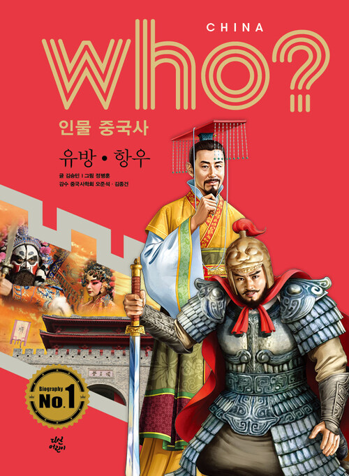 Who? 인물 중국사 : 유방.항우