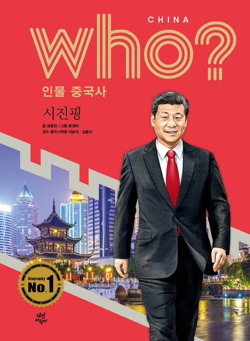 Who? 인물 중국사 : 시진핑