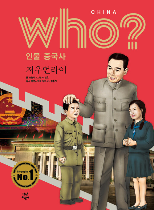 Who? 인물 중국사 : 저우언라이