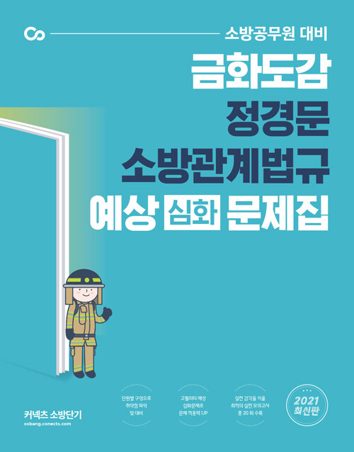2021 금화도감 정경문 소방관계법규 예상(심화)문제집
