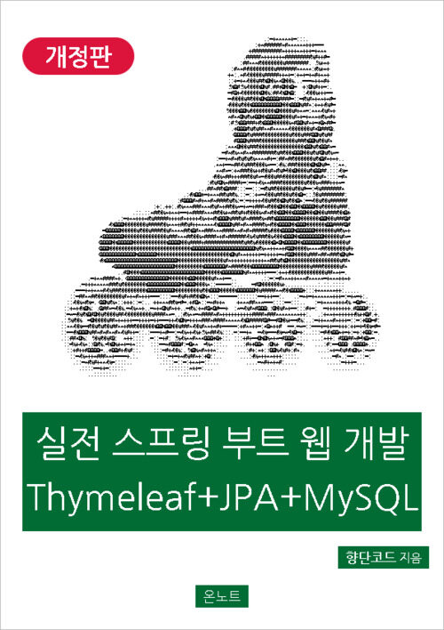 실전 스프링 부트 웹 개발 Thymeleaf + JPA + MySQL (개정판)