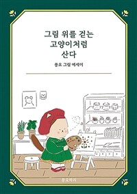 그림 위를 걷는 고양이처럼 산다 : 풍요 그림 에세이 표지이미지