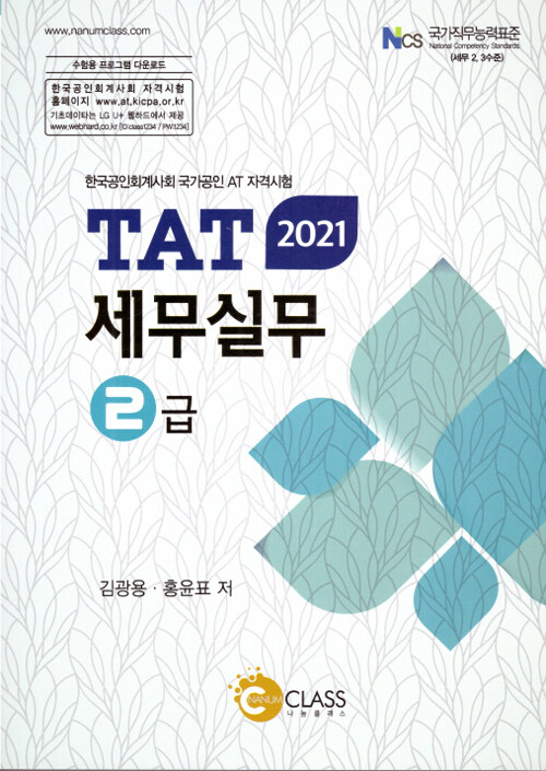 [중고] 2021 TAT 세무 실무 2급