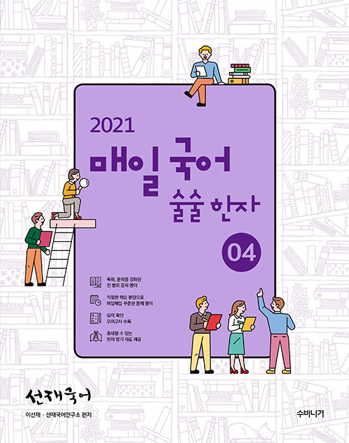 [중고] 2021 선재국어 매일 국어 술술 한자 시즌 4