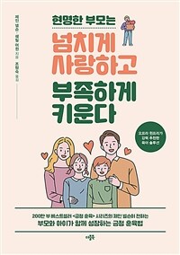 현명한 부모는 넘치게 사랑하고 부족하게 키운다