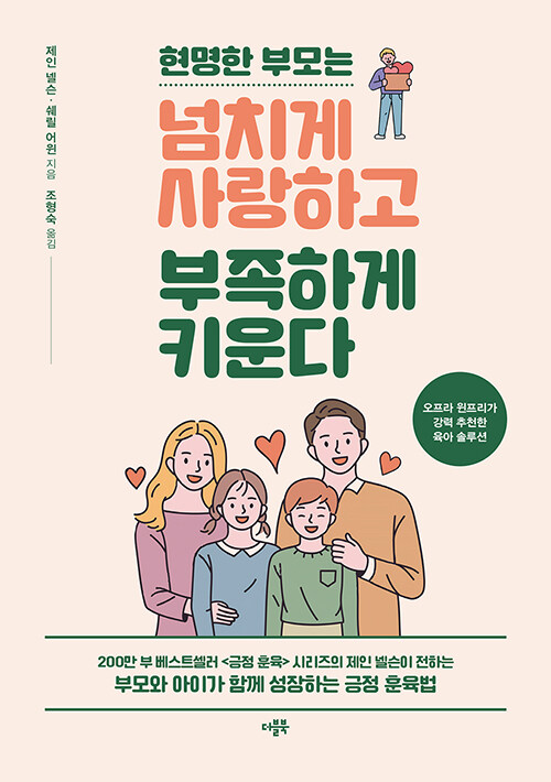 [중고] 현명한 부모는 넘치게 사랑하고 부족하게 키운다