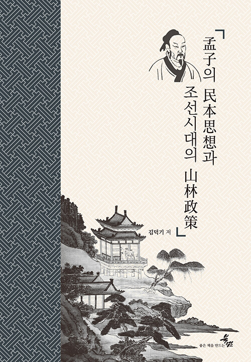 孟子의 民本思想과 조선시대의 山林政策