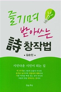 즐기며 받아쓰는 詩창작법 표지이미지