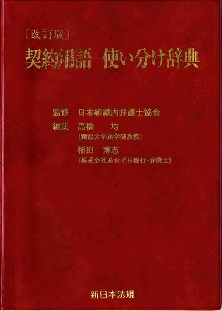 改訂版 契約用語 使い分け辭典