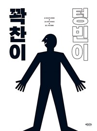 꽉찬이 텅빈이