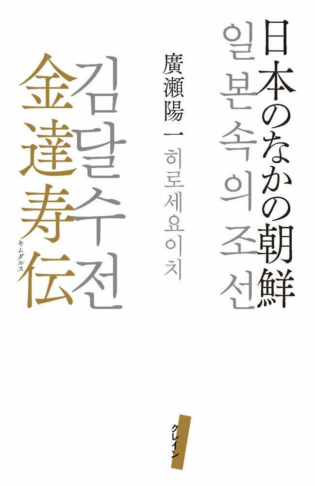 日本のなかの朝鮮 金達壽傳