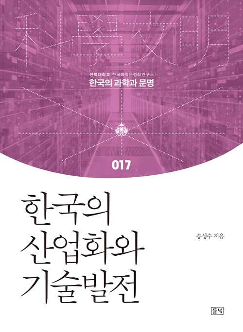 [중고] 한국의 산업화와 기술발전