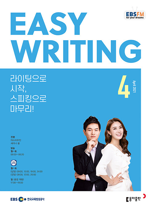 EBS FM Radio Easy Writing 이지 라이팅 2021.4